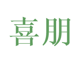 喜朋 第03类化妆品商标转让 注册号30555229