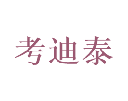 考迪泰
