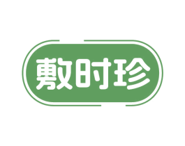 敷时珍 第10类医疗器械商标转让 注册号77643368