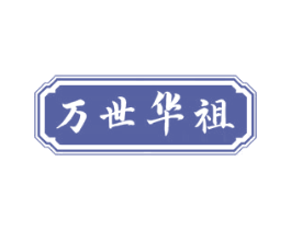 万世华祖 第10类医疗器械商标转让 注册号77640199