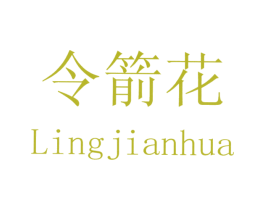 令箭花 第03类化妆品商标转让 注册号26083169
