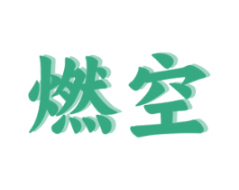 燃空 第29类食品商标转让 注册号77593420
