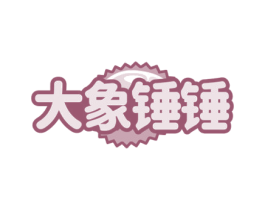 大象锤锤
