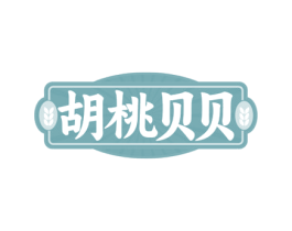 胡桃贝贝