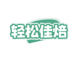轻松佳焙