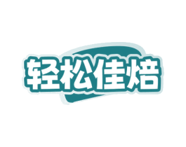 轻松佳焙