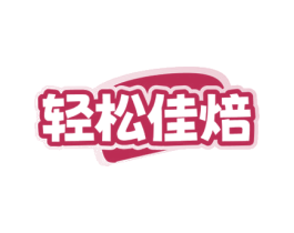 轻松佳焙
