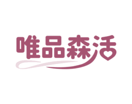 唯品森活