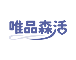 唯品森活