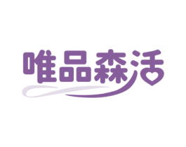 唯品森活