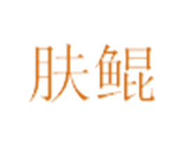 肤鲲