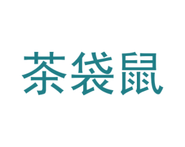 茶袋鼠
