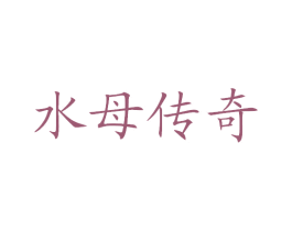 水母传奇 第03类化妆品商标转让 注册号75474810