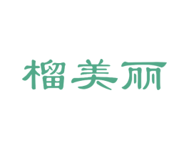 榴美丽 第30类小食配料商标转让 注册号54058054