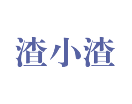 渣小渣 第35类广告贸易商标转让 注册号50734170