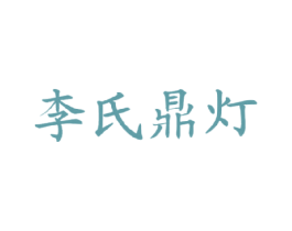 李氏鼎灯