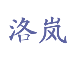 洛岚