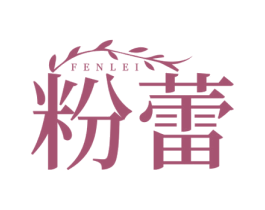 粉蕾 第05类医药商标转让 注册号77250256