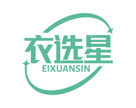 衣选星 EIXUANSIN