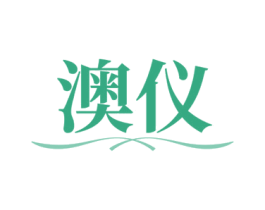 澳仪 第03类化妆品商标转让 注册号77482428