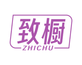 致橱 第25类服装鞋帽商标转让 注册号77480873