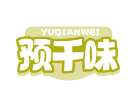 预千味