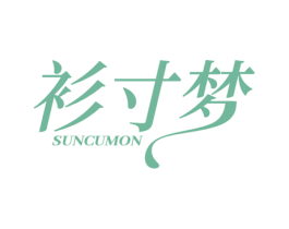 衫寸梦 SUNCUMON