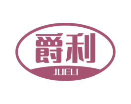 爵利 第25类服装鞋帽商标转让 注册号77721233