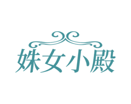姝女小殿 第25类服装鞋帽商标转让 注册号77863261