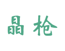 晶枪 第10类医疗器械商标转让 注册号25709208