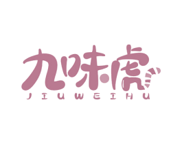 九味虎 第29类食品商标转让 注册号77439608