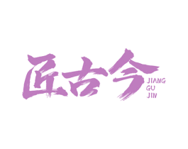 匠古今 第30类小食配料商标转让 注册号77484122