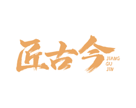 匠古今 第29类食品商标转让 注册号77472448