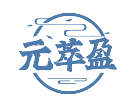 元萃盈