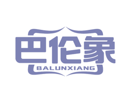 巴伦象 第10类医疗器械商标转让 注册号77465672