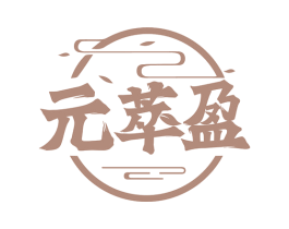 元萃盈 第35类广告贸易商标转让 注册号77456819