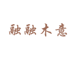 融融木意 第35类广告贸易商标转让 注册号20979062
