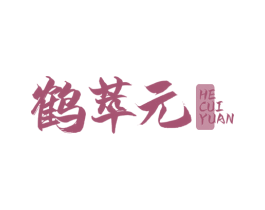 鹤萃元 第05类医药商标转让 注册号77441863