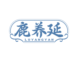 鹿养延 第29类食品商标转让 注册号77435631