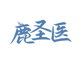 鹿圣医 第10类医疗器械商标转让 注册号77472891