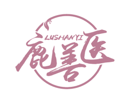 鹿善医 第05类医药商标转让 注册号77482029