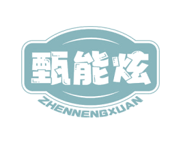 甄能炫 第35类广告贸易商标转让 注册号77438450