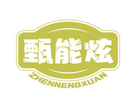 甄能炫 第30类小食配料商标转让 注册号77430946
