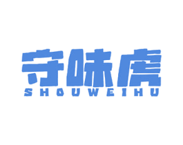 守味虎 第29类食品商标转让 注册号77475888
