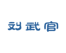 刘武官 第29类食品商标转让 注册号32305572