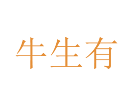 牛生有 第29类食品商标转让 注册号73304210