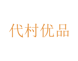 代村优品 第30类小食配料商标转让 注册号52999428