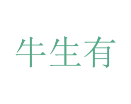 牛生有