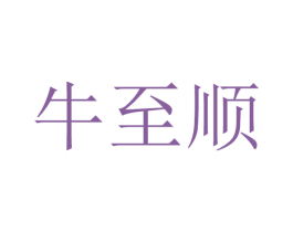 牛至顺