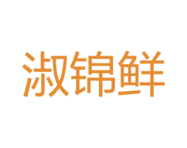 淑锦鲜